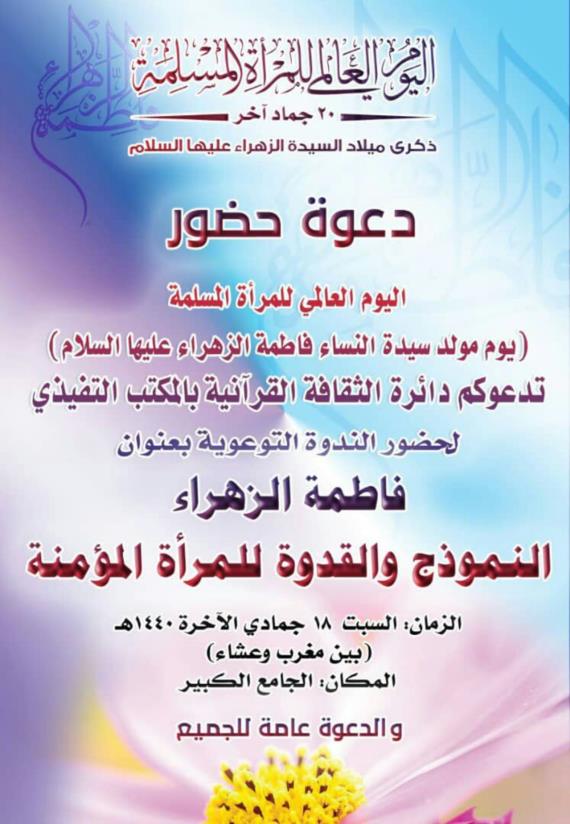 غدا بصنعاء.. فاطمة الزهراء.. النموذج والقدوة في ندوة توعوية