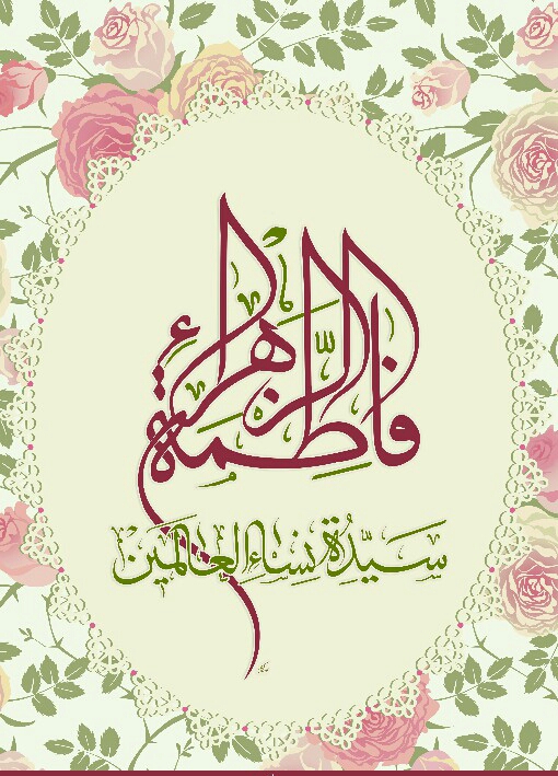 فاطمة الزهراء عليها السلام