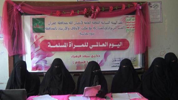 الهيئة النسائية لأنصارالله بعمران تحيي ذكرى ميلاد فاطمة الزهراء عليها السلام