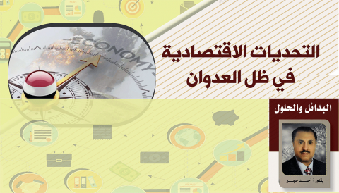 التحديات الاقتصادية في ظل العدوان البدائل والحلول