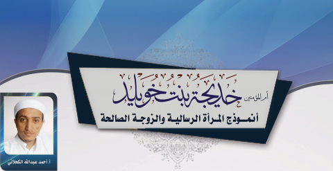 خديجة بنت خويلد أنموذج المرأة الرسالية والزوجة الصالحة