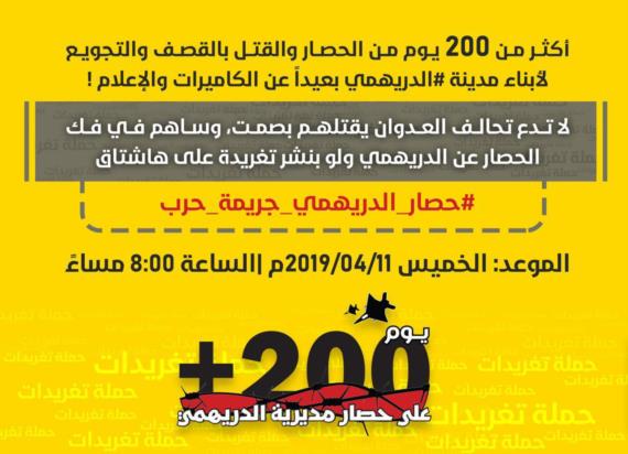 إنطلاق حملة تغريدات للمطالبة برفع الحصار عن مدينة الدريهمي