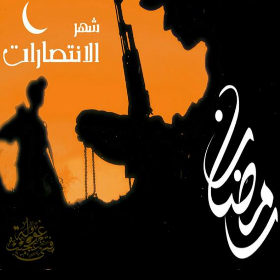 رمضان.. شهرُ الجهاد والانتصارات 