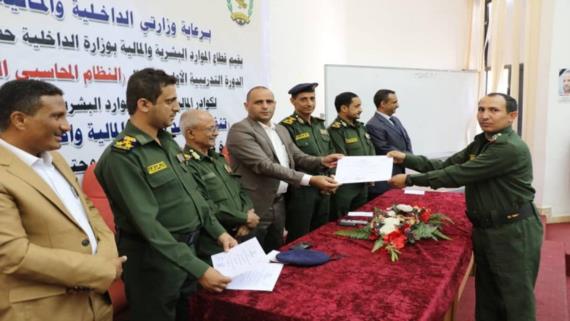 وزارة الداخلية تختتم الدورة التدريبية الأولى في النظام المحاسبي الحكومي