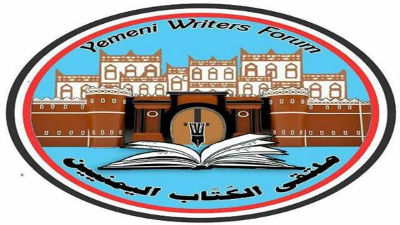 ملتقى الكتاب اليمنيين يستنكر مجزرة العدوان بحق المدنيين العزل وسط العاصمة صنعاء