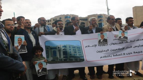 وقفة تضامنية مع وزارة الإعلام و رئيس اتحاد الإعلاميين