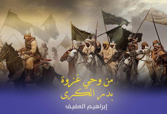 من وحي غزوة بدر الكبرى 