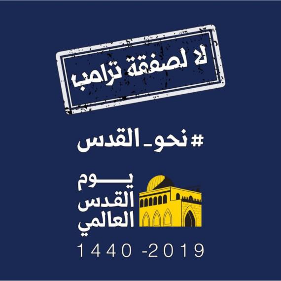 القدس روح القضية لدى المقاومات العربية
