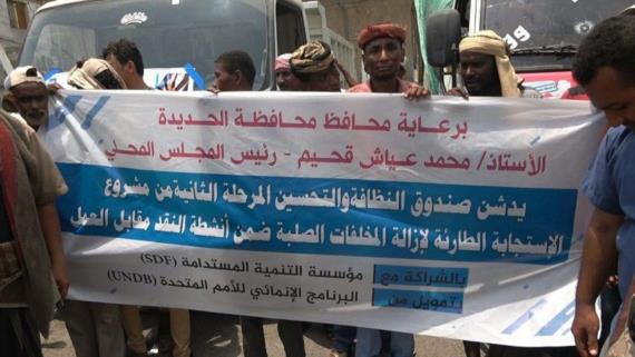 تدشين المرحلة الثانية من مشروع الاستجابة الطارئة لإدارة النفايات الصلبة بالحديدة