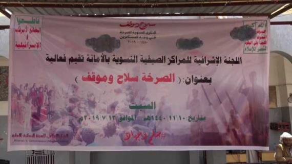 صنعاء: اللجنة الإشرافية للمراكز الصيفية النسوية تُقيم فعالية تحت شعار