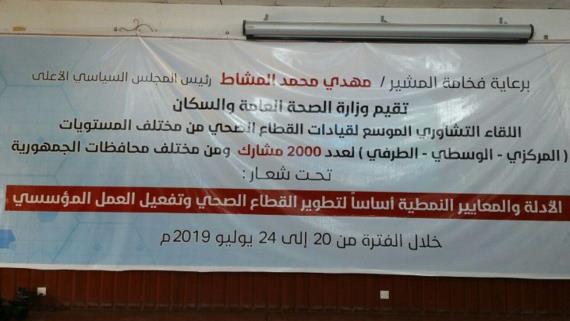 العاصمة صنعاء تحتضن اللقاء التشاوري لقيادات القطاع الصحي