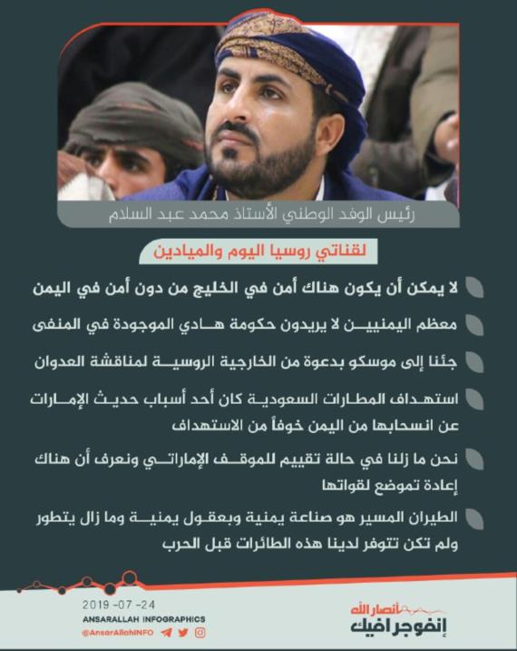 نقاط من تصريح رئيس الوفد الوطني الأستاذ محمد عبدالسلام لقناتي روسيا اليوم والميادين