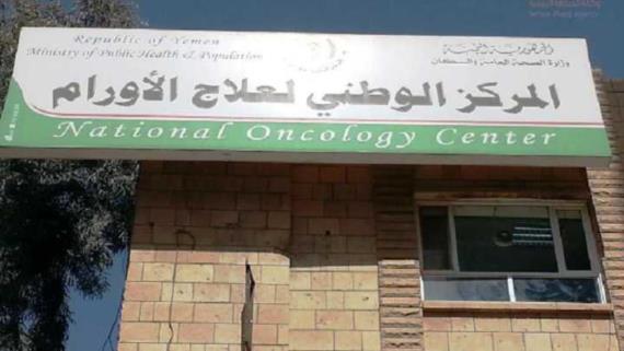 مدير مركز الأورام السرطانية : قسم الإشعاع قد يغلق إذا لم تتدخل منظمات المجتمع الدولي