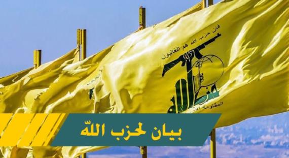 حزب الله : بيان السفارة الأميركية يشكل إساءة بالغة للدولة ومؤسساتها الدستورية والقضائية