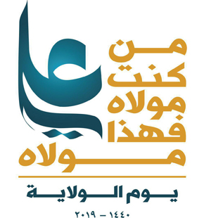 عيد الغدير عيد الولاية والنصر 