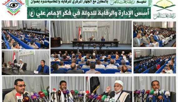 ندوة بصنعاء حول أسس الإدارة والرقابة للدولة في فكر الإمام علي
