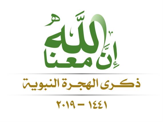 (إنّ اللهَ معنا) منذُ الهجرة النبوية حتى عصرنا 