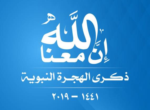 ذكرى الهجرة 