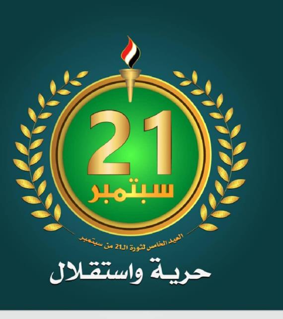 21 سبتمبر نقطةُ التحول من التحرّر المحلي إلى التحرّر الإقليمي