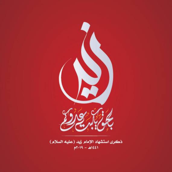 حليفُ القرآن (4) … كثرةُ الظلم أشعل فتيلَ حركة الإمام زيد -عَلَيْهِ السَّـلَامُ- 