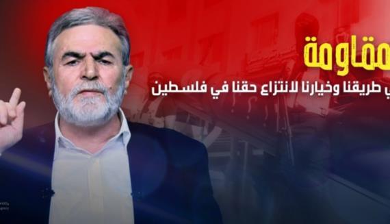 أمين عام حركة الجهاد الإسلامي: جاهزون لصد أي عدوان إسرائيلي على فلسطين
