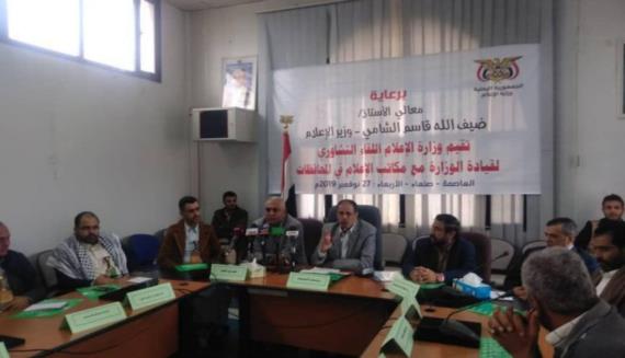 لقاء تشاوري بصنعاء لقيادة وزارة الإعلام ومكاتبها في المحافظات