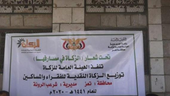 تدشين صرف الزكاة النقدية في مديرية شرعب الرونة بمحافظة تعز