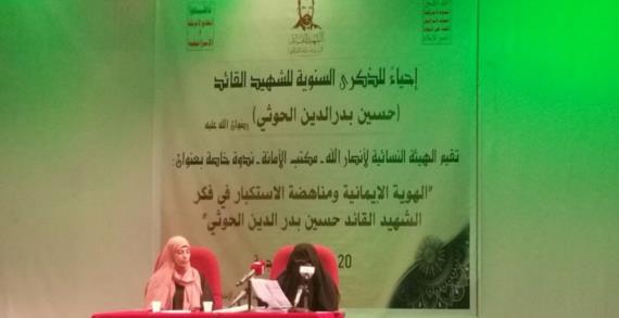 ندوة ثقافية للهيئة النسائية بصنعاء عن الهوية الإيمانية ومناهضة الاستكبار في فكر الشهيد القائد