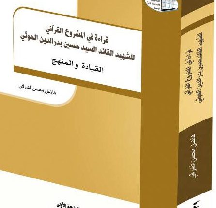 قراءة في المشروع القُـرْآني للشهيد القائد السيد حسين بدر الدين الحوثي 