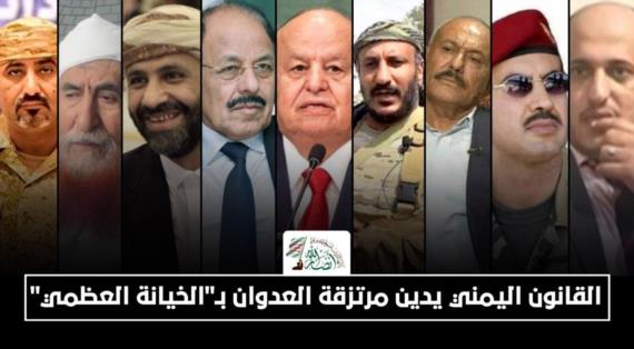 القانون اليمني يدين مرتزقة العدوان بـ”الخيانة العظمي”.. عقوبات شديدة في انتظار الخونة