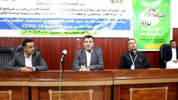 اختتام ورشة بصنعاء لتأسيس فريق مكافحة العدوى بالمستشفيات الحكومية والخاصة