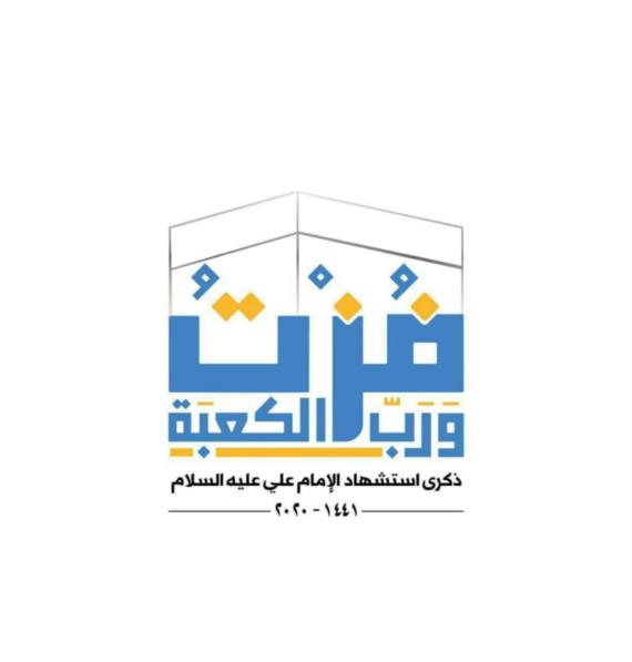 سلامة الدين أسمى أهداف أمير المؤمنين 