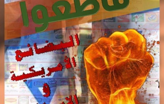 المقاطعة الاقتصادية للمنتجات الأمريكية والإسرائيلية سلاح مؤثر