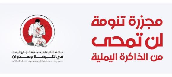 مجزرة تنومة امتداد تاريخي للعدوان الإجرامي على اليمن