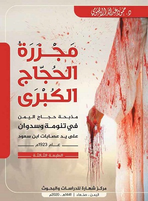 “مجزرة الحجاج الكبرى”.. الكشف الذي جعلها عصية على النسيان