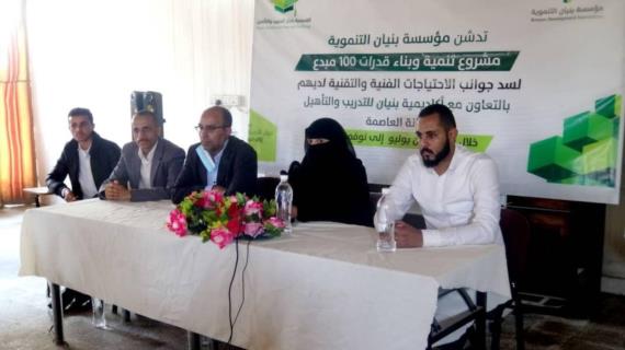 بنيان تدشن مشروع تدريب 100 مبدع في المجالات الفنية والتقنية