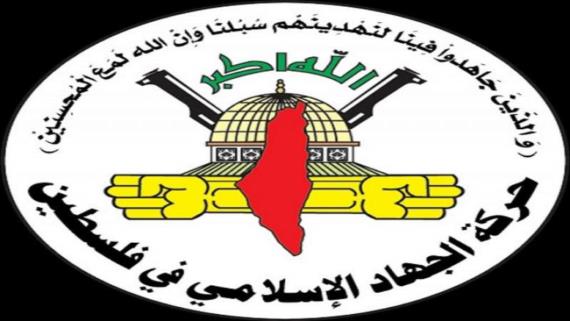 الجهاد الإسلامي تؤكد جاهزيتها للرد الفوري على أي اعتداء إسرائيلي