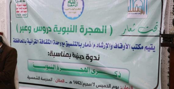 أوقاف ذمار ينظم ندوة بذكرى الهجرة النبوية