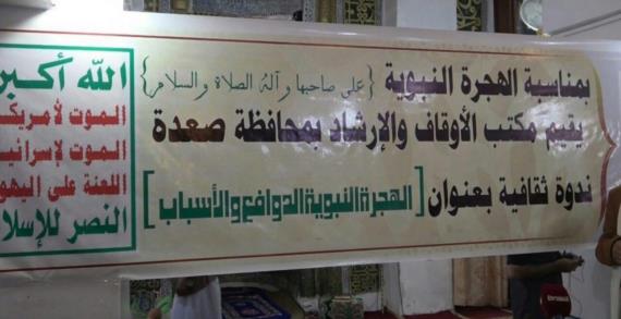 مكتب الأوقاف بصعدة ينظم ندوة ثقافية بمناسبة ذكرى الهجرة النبوية