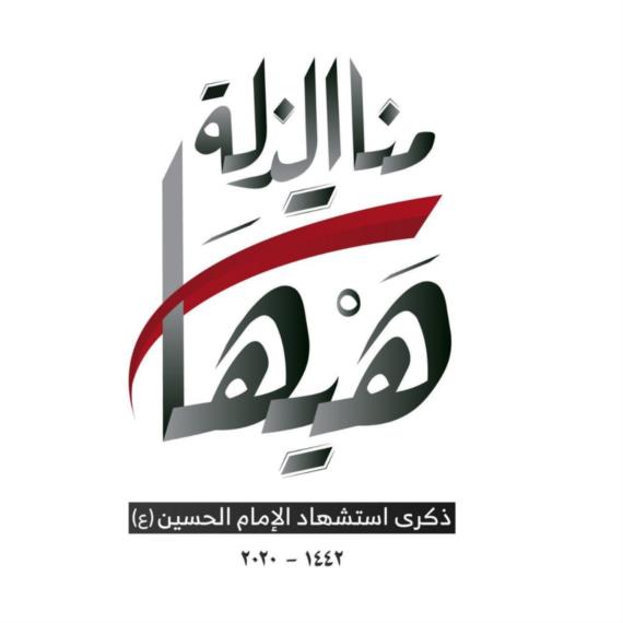 (هيهات منا الذلة)!! 