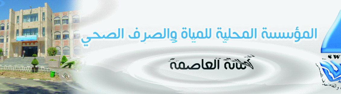 لانعدام المشتقات النفطية… مؤسسة المياه بالأمانة تحذر من توقف محطة معالجة الصرف الصحي