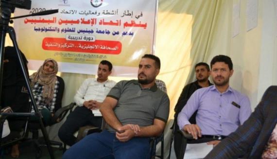 اتحاد الإعلاميين اليمنيين ينظم دورة تدريبية حول “الصحافة الإنجليزية.. التركيز والتنفيذ”