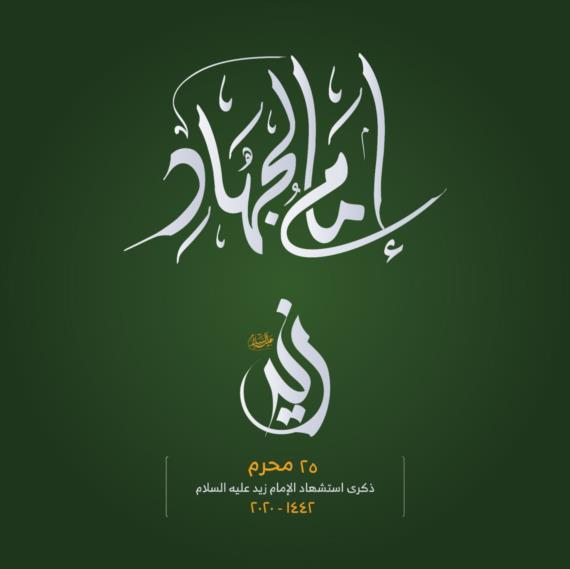‏إمام الجهاد والاستشهاد 