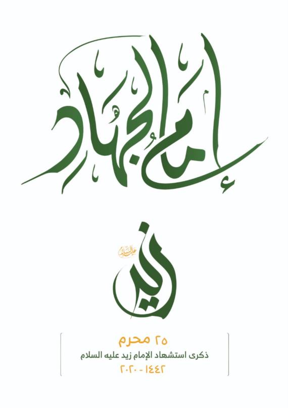 ثورة الإمام زيد “ومشروع التطبيع” العلني الممتد منذ زمن بني “أمية” 