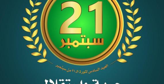 21 سبتمبر ,,, ثورة اليمن الفقير ضد قوى الاستكبار