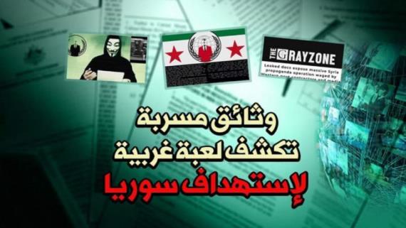 وثائق مسربة تكشف عن مخطط غربي لاستهداف سوريا عبر صناعة تغطية إعلامية مضللة