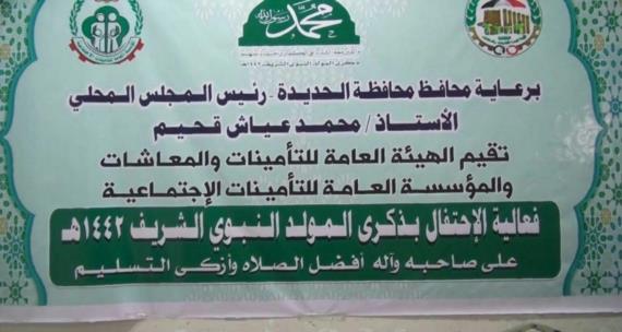 هيئة ومؤسسة التأمينات بالحديدة تحتفي بذكرى المولد النبوي