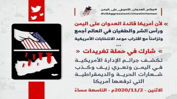 حملة تغريدات مساء اليوم لكشف جرائم الإدارة الأمريكية في اليمن