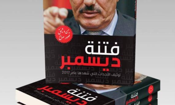 فتنة الخائن عفاش .. نهاية محسومة لأخطر أجندات العدوان