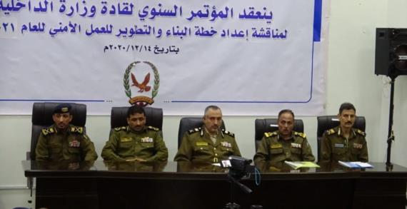 المؤتمر السنوي لقادة وزارة الداخلية يؤكد على البناء والتطوير